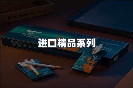 进口精品系列